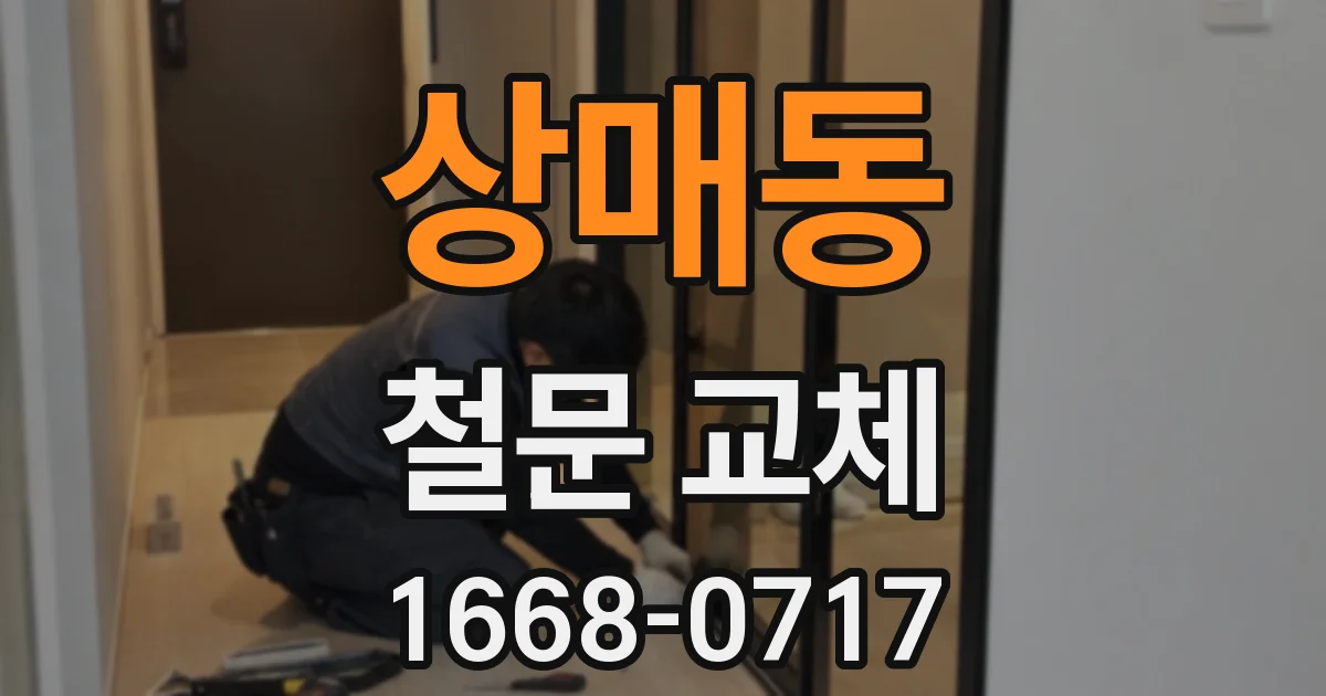 상매동 철문 교체