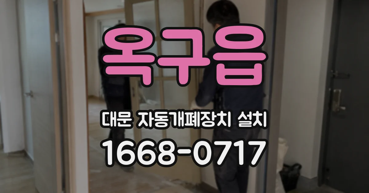 옥구읍 대문 자동개폐장치 설치