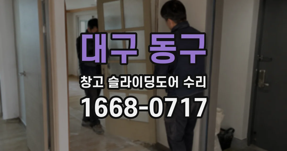 대구 동구 창고 슬라이딩도어 수리