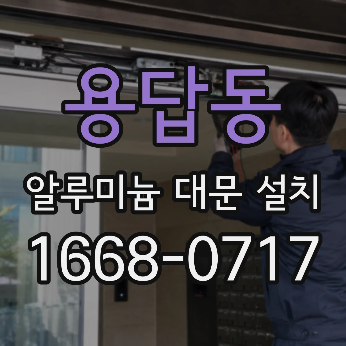 용답동 알루미늄 대문 설치