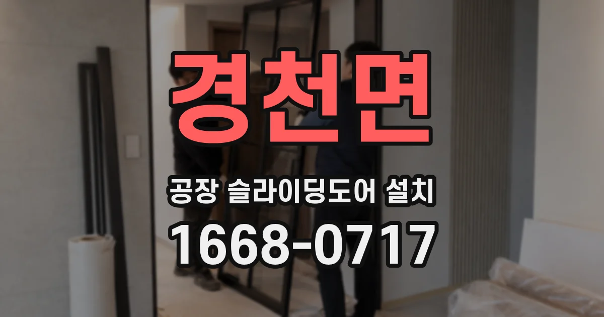 경천면 공장 슬라이딩도어 설치