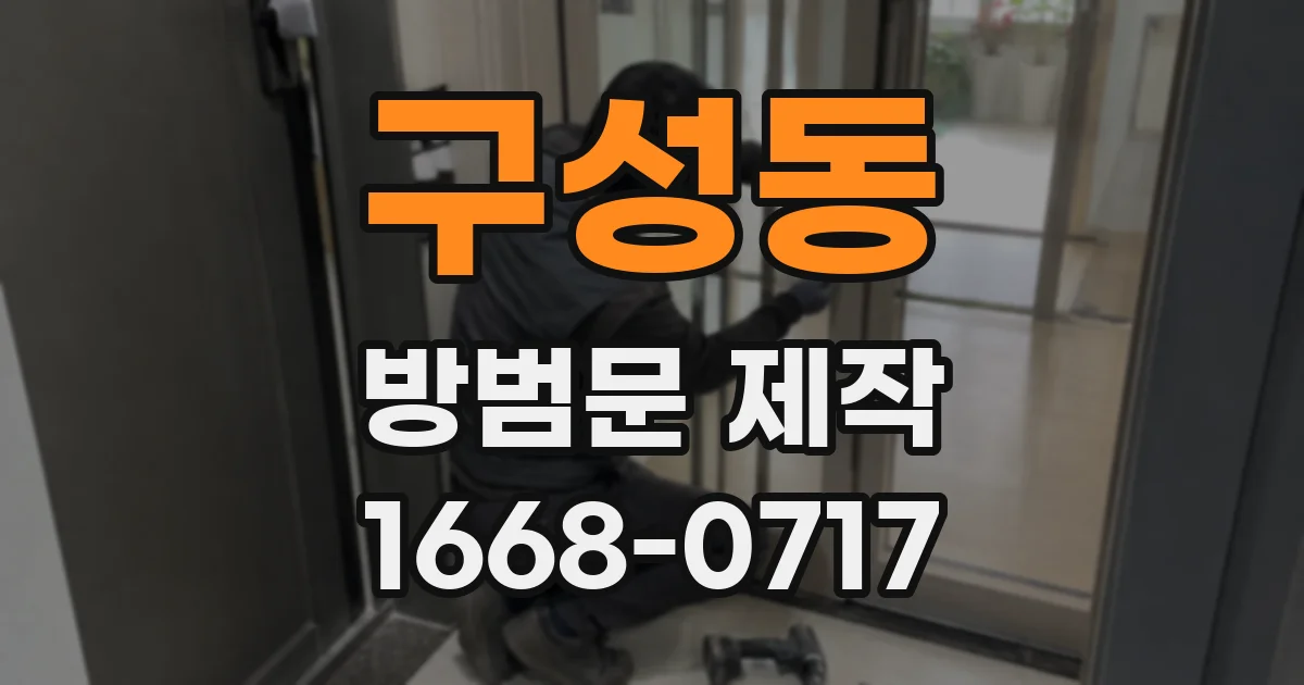 구성동 방범문 제작