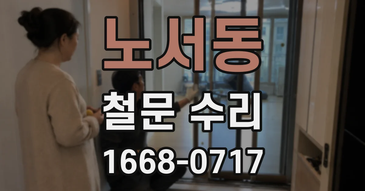 노서동 철문 수리