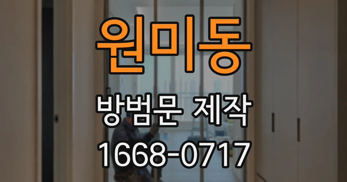 원미동 방범문 제작