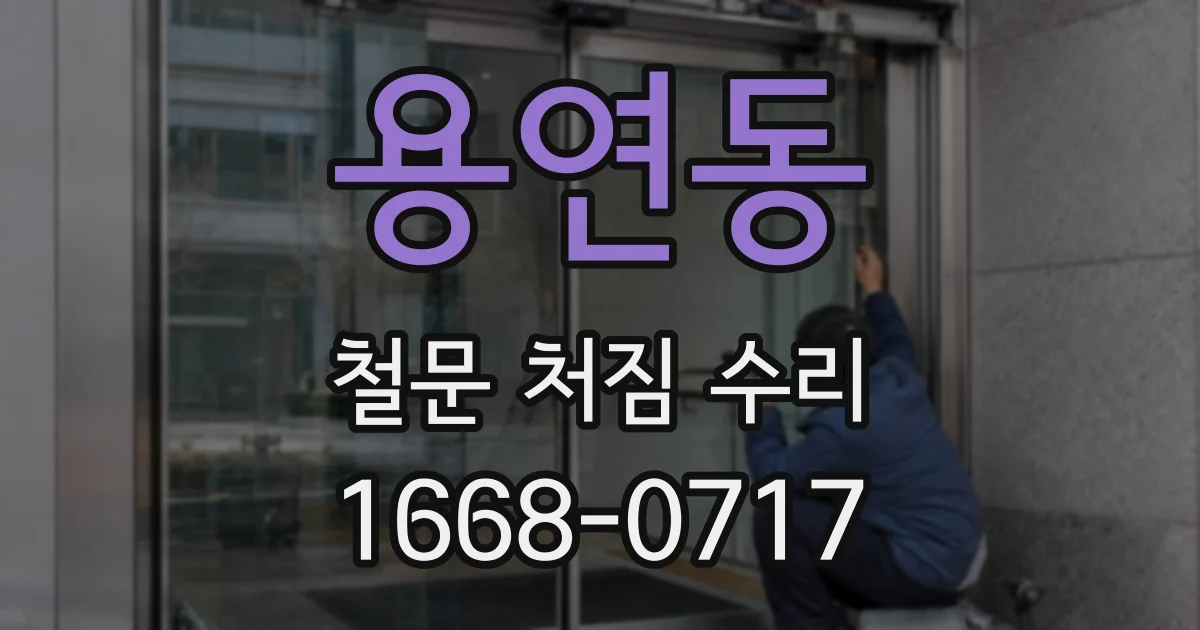 용연동 철문 처짐 수리