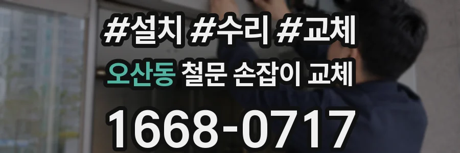 오산동 철문 손잡이 교체