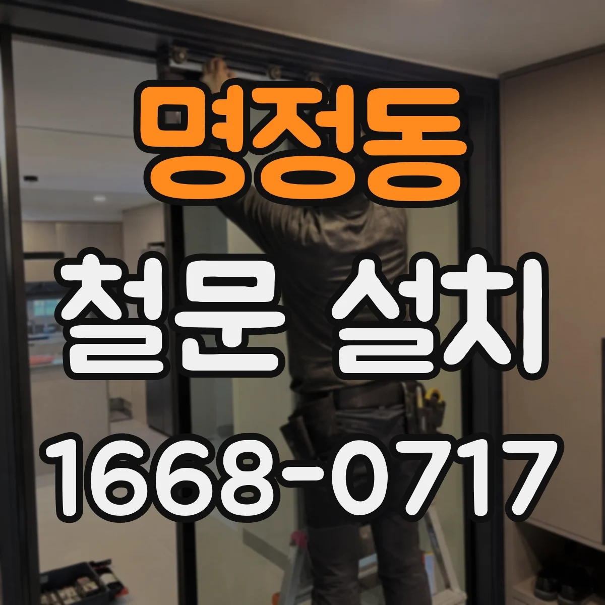 명정동 철문 설치