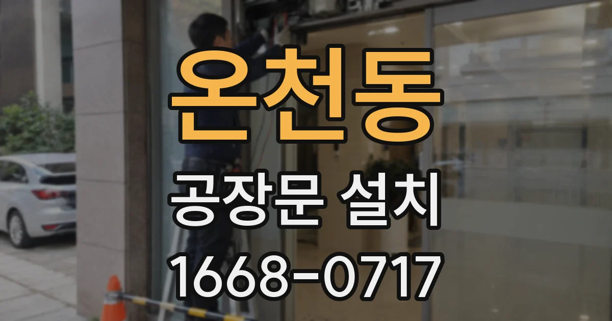 온천동 공장문 설치