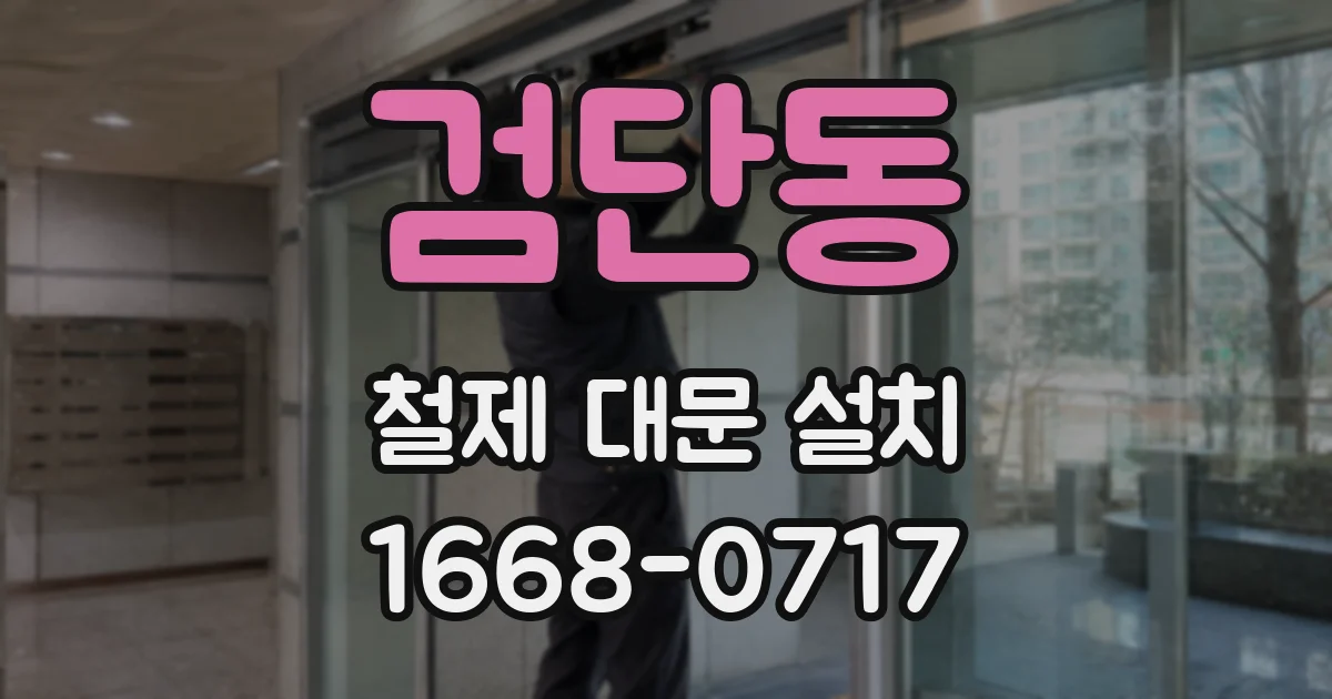 검단동 철제 대문 설치