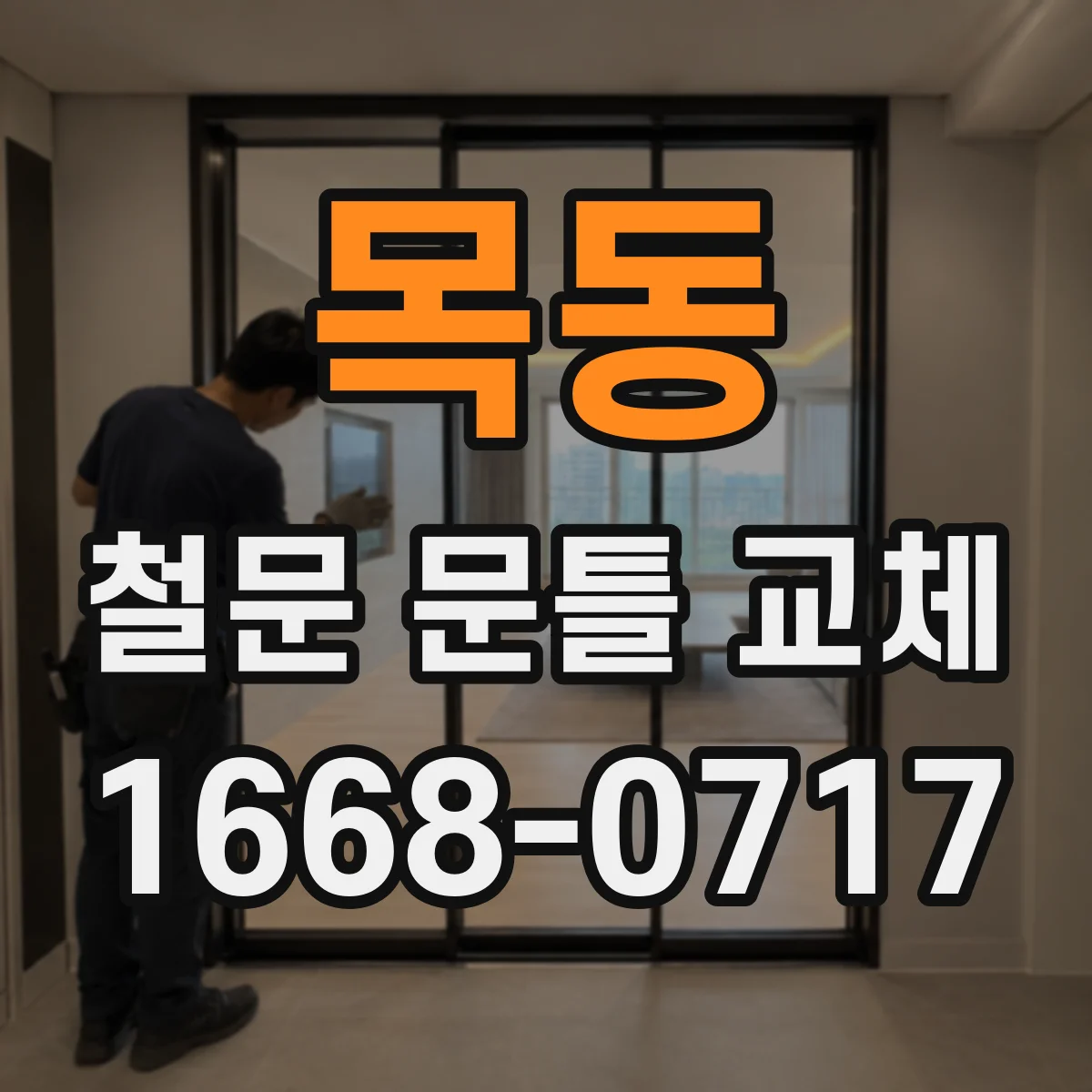 목동 철문 문틀 교체