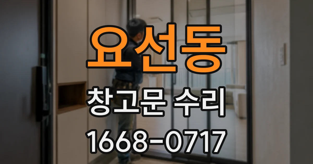 요선동 창고문 수리