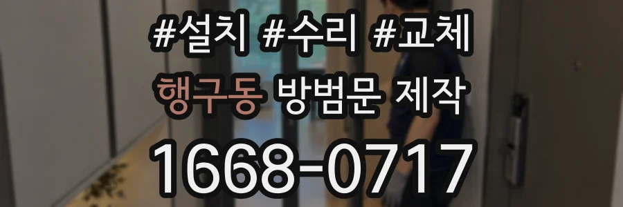 행구동 방범문 제작