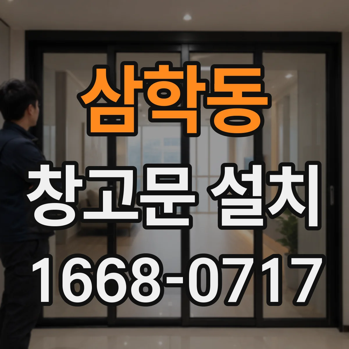 삼학동 창고문 설치