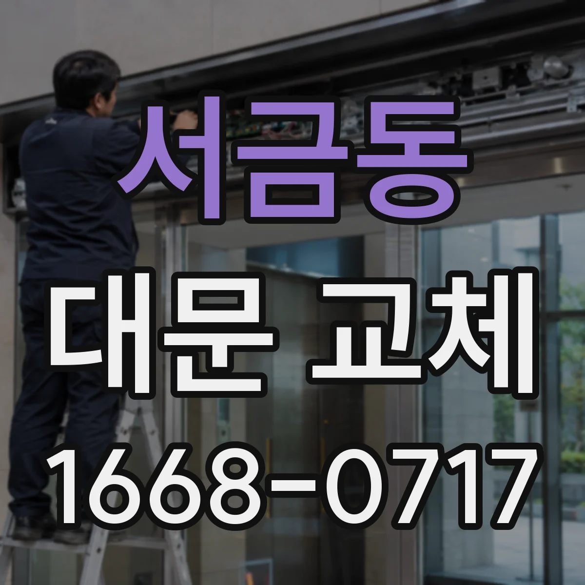 서금동 대문 교체