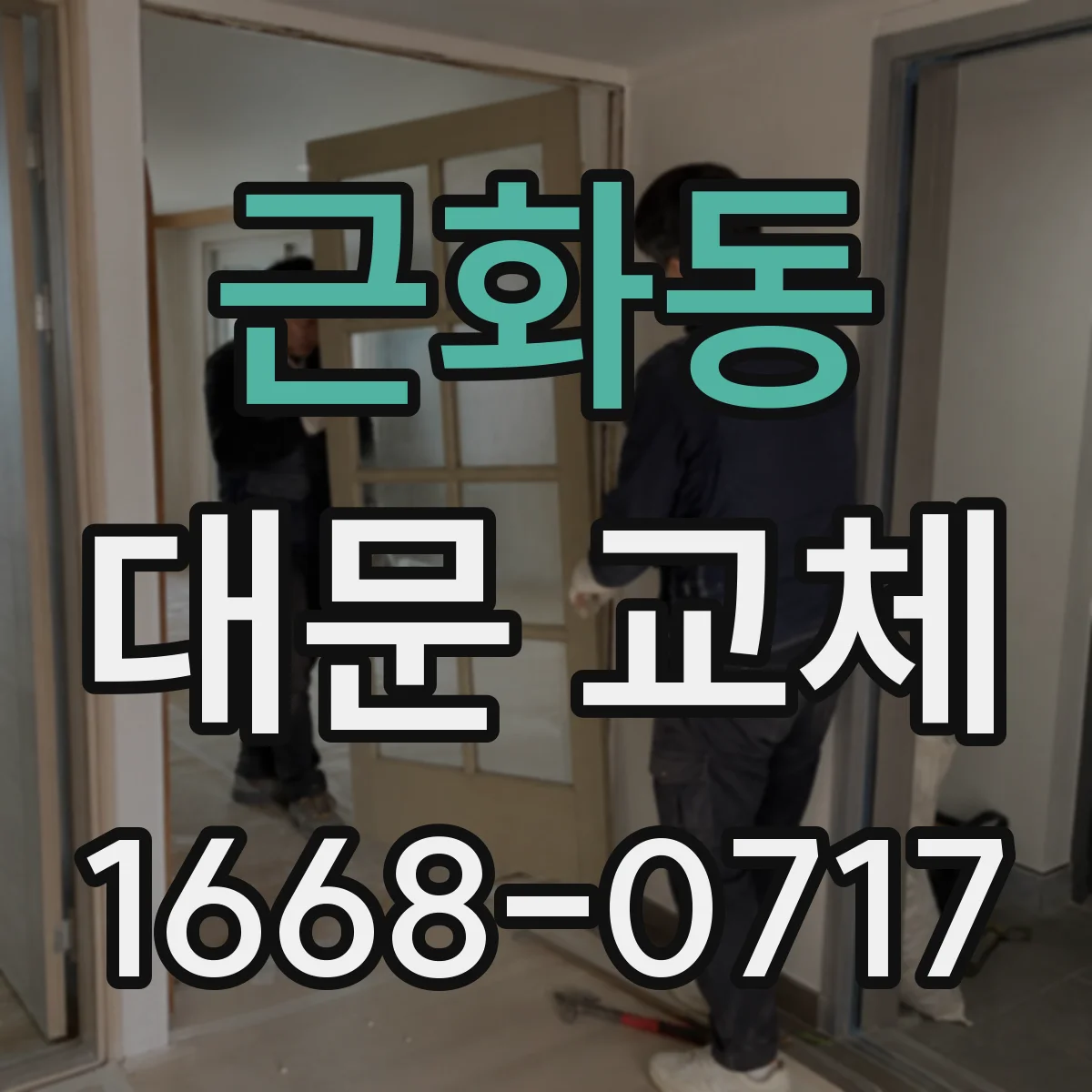 근화동 대문 교체