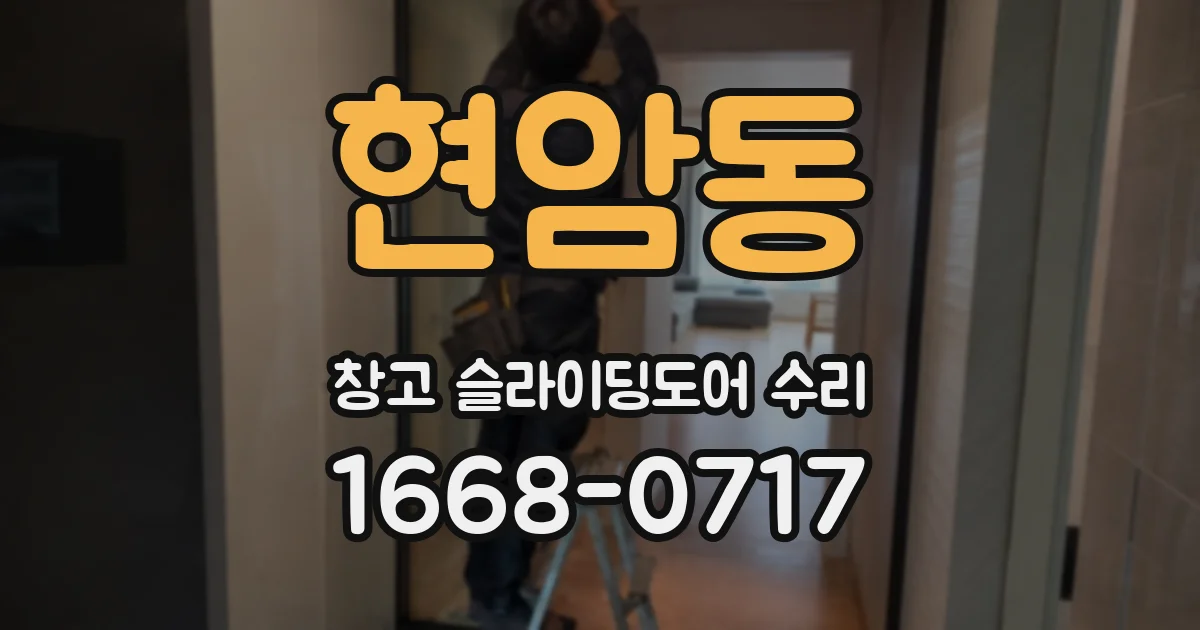 현암동 창고 슬라이딩도어 수리