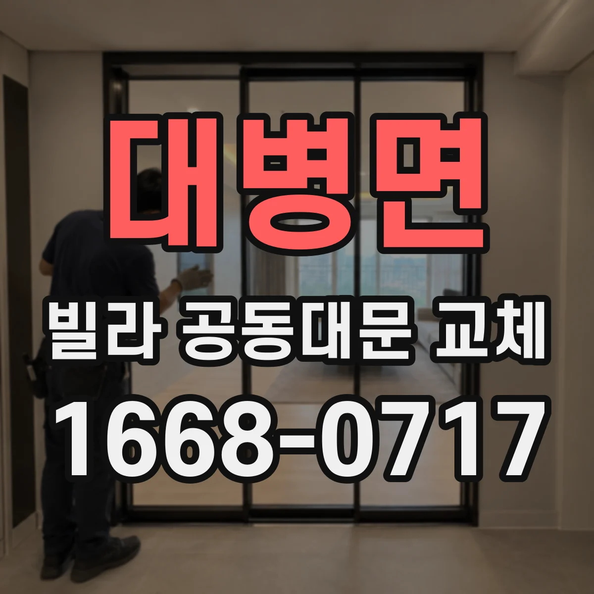 대병면 빌라 공동대문 교체