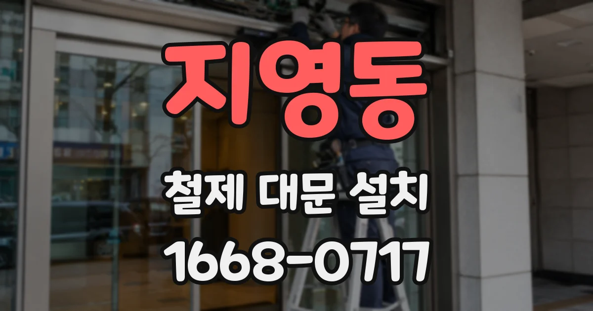 지영동 철제 대문 설치