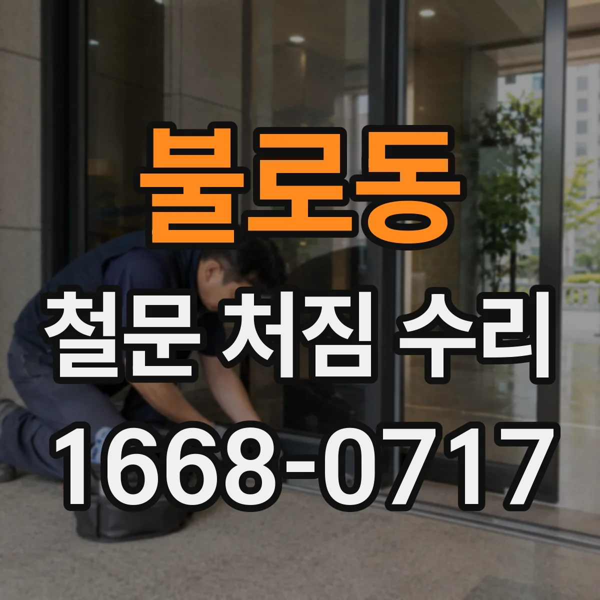 불로동 철문 처짐 수리