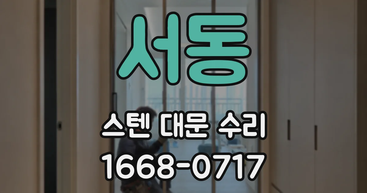 서동 스텐 대문 수리