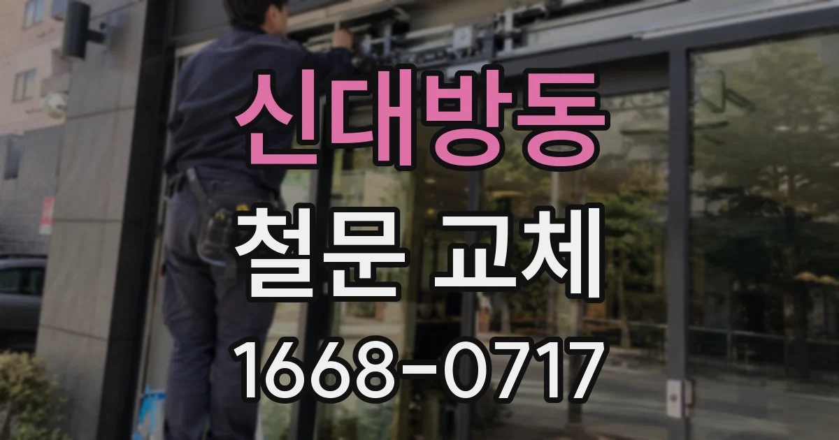 신대방동 철문 교체