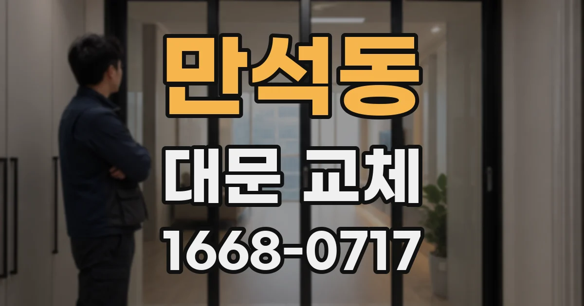 만석동 대문 교체