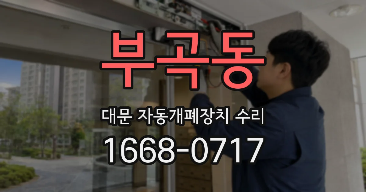 부곡동 대문 자동개폐장치 수리