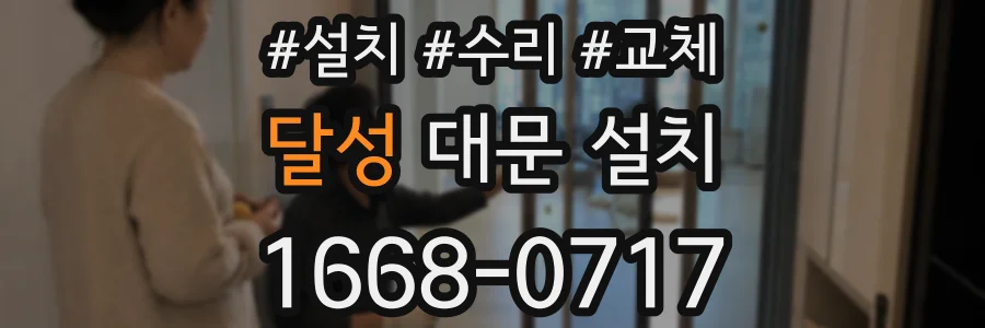 달성 대문 설치