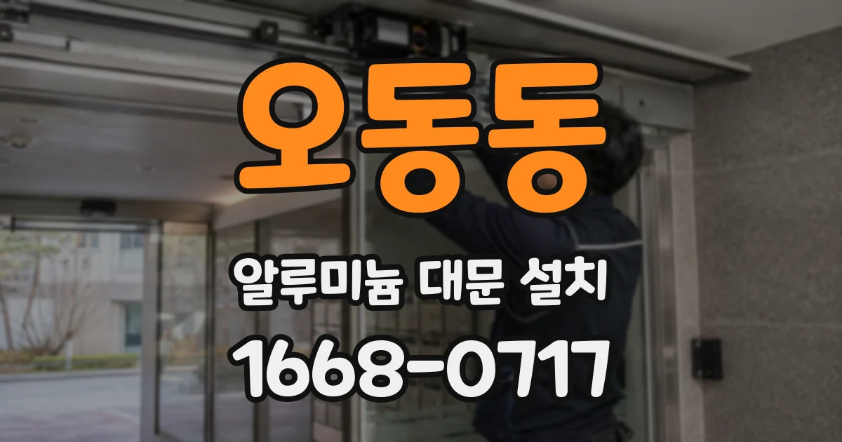 오동동 알루미늄 대문 설치