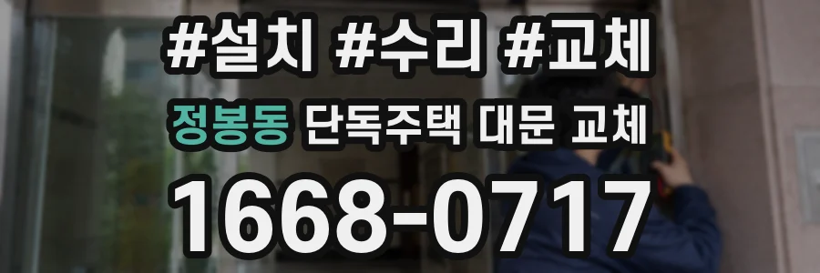 정봉동 단독주택 대문 교체