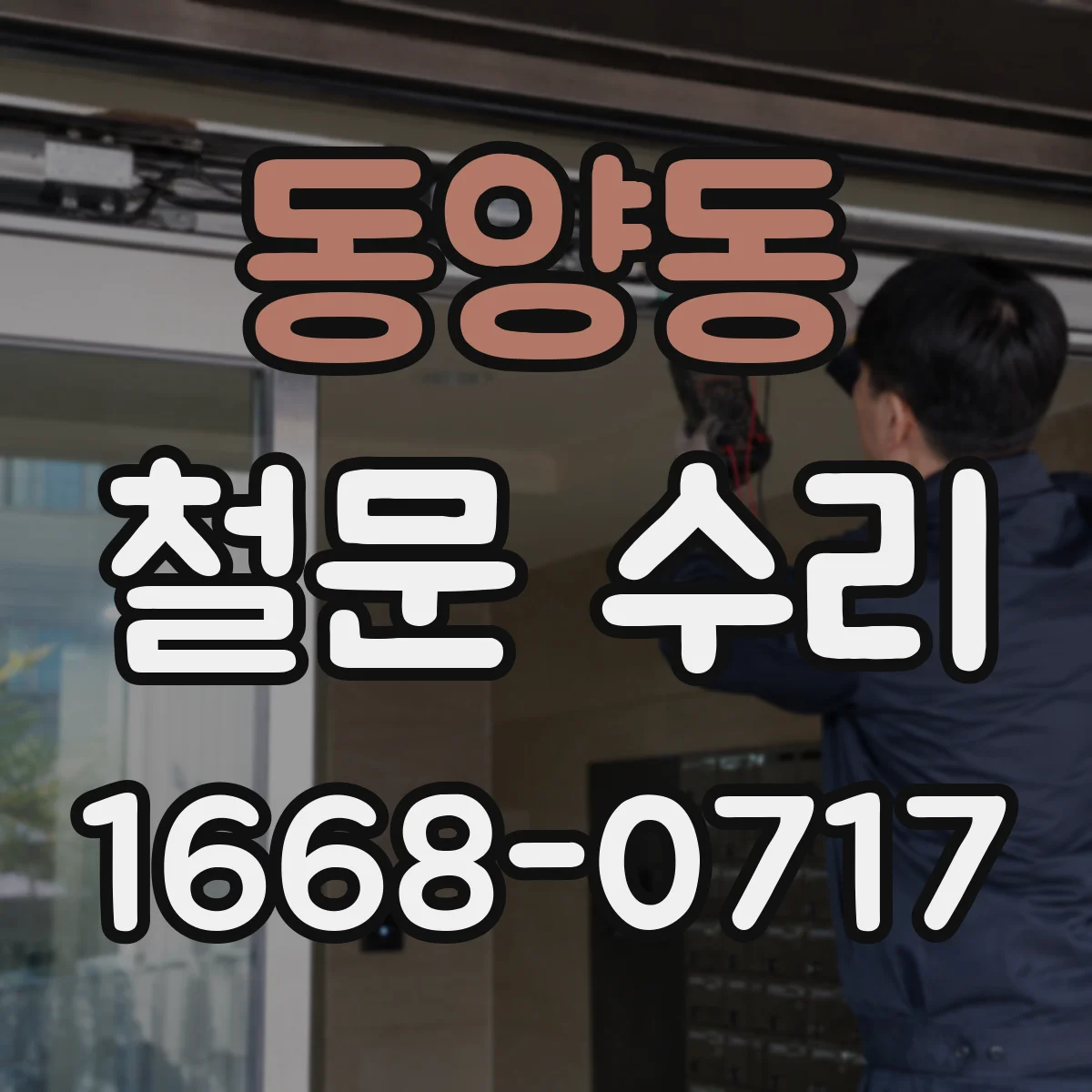 동양동 철문 수리