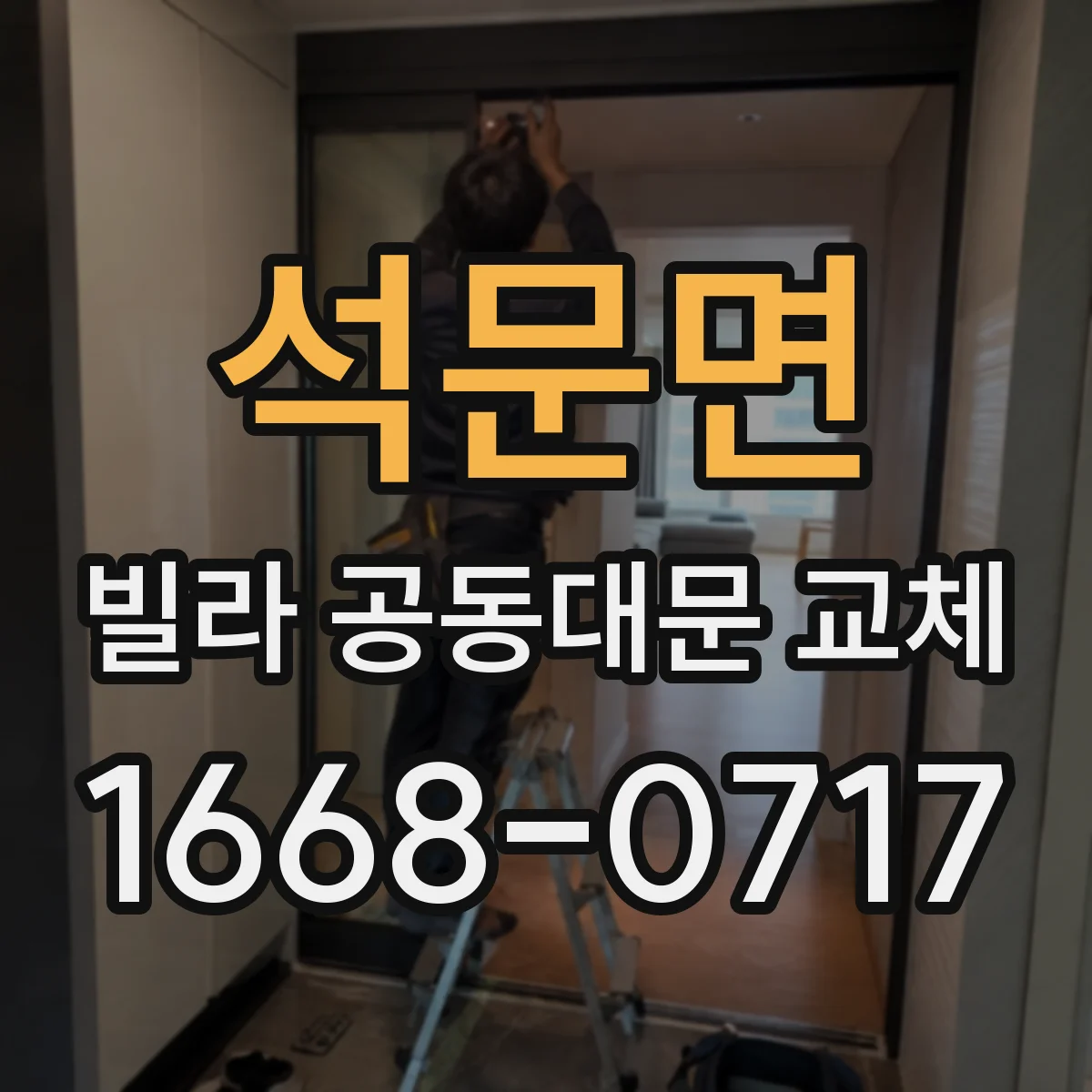 석문면 빌라 공동대문 교체