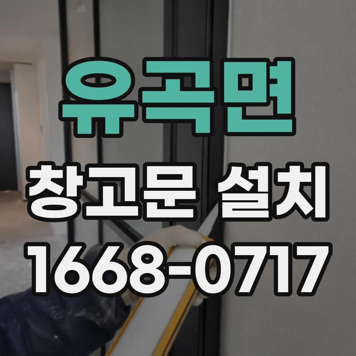 유곡면 창고문 설치