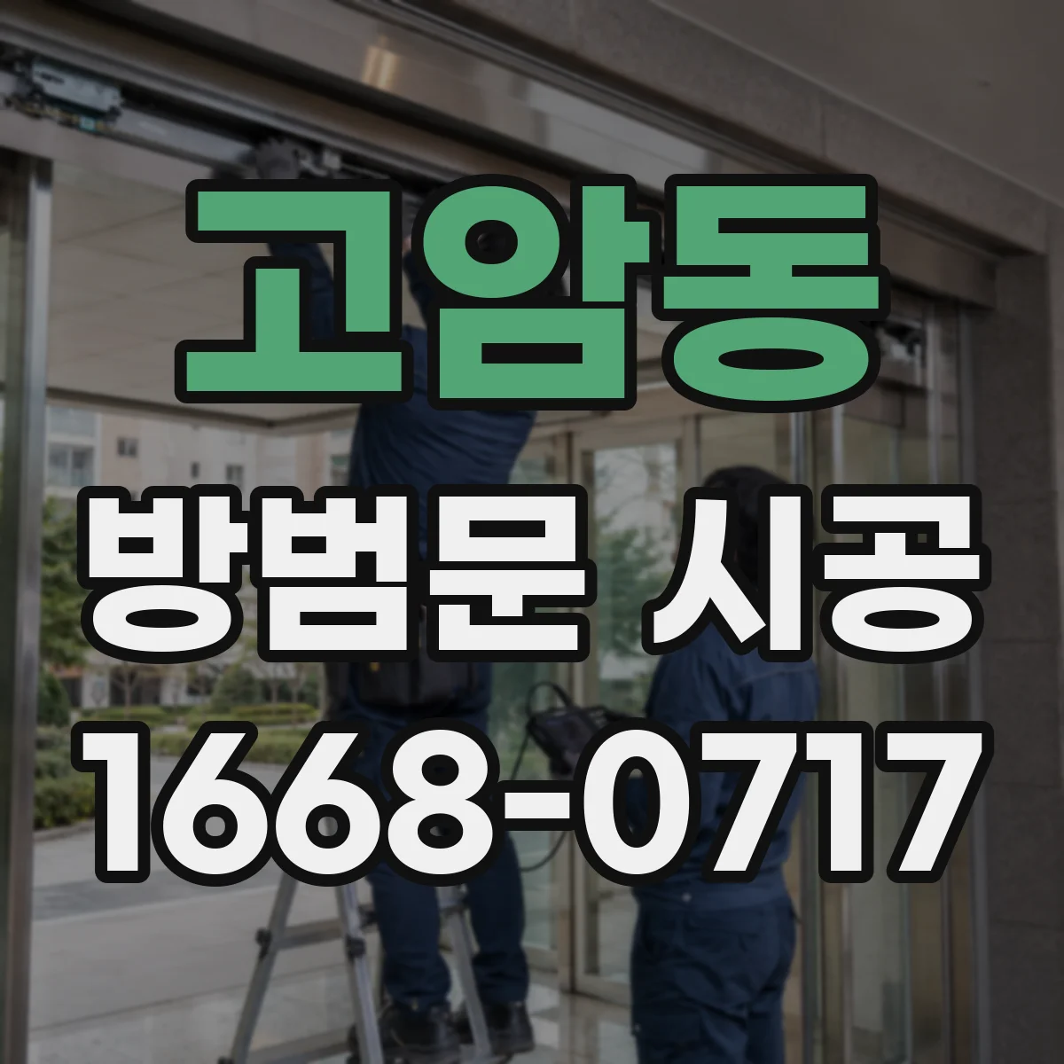 고암동 방범문 시공
