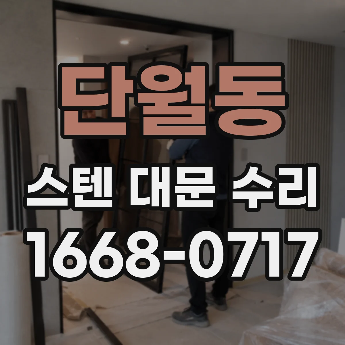단월동 스텐 대문 수리