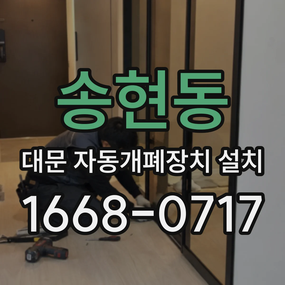 송현동 대문 자동개폐장치 설치