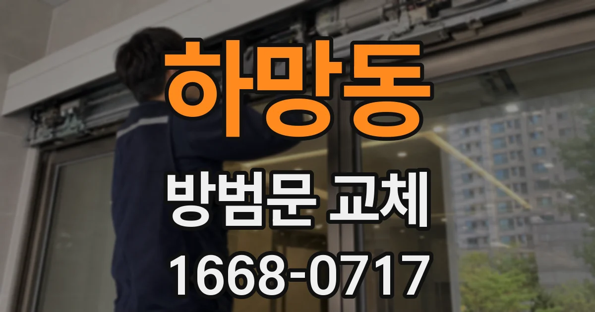 하망동 방범문 교체