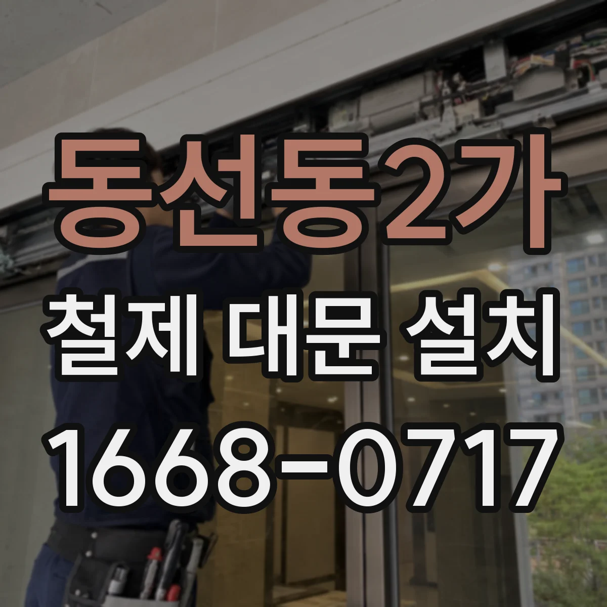 동선동2가 철제 대문 설치