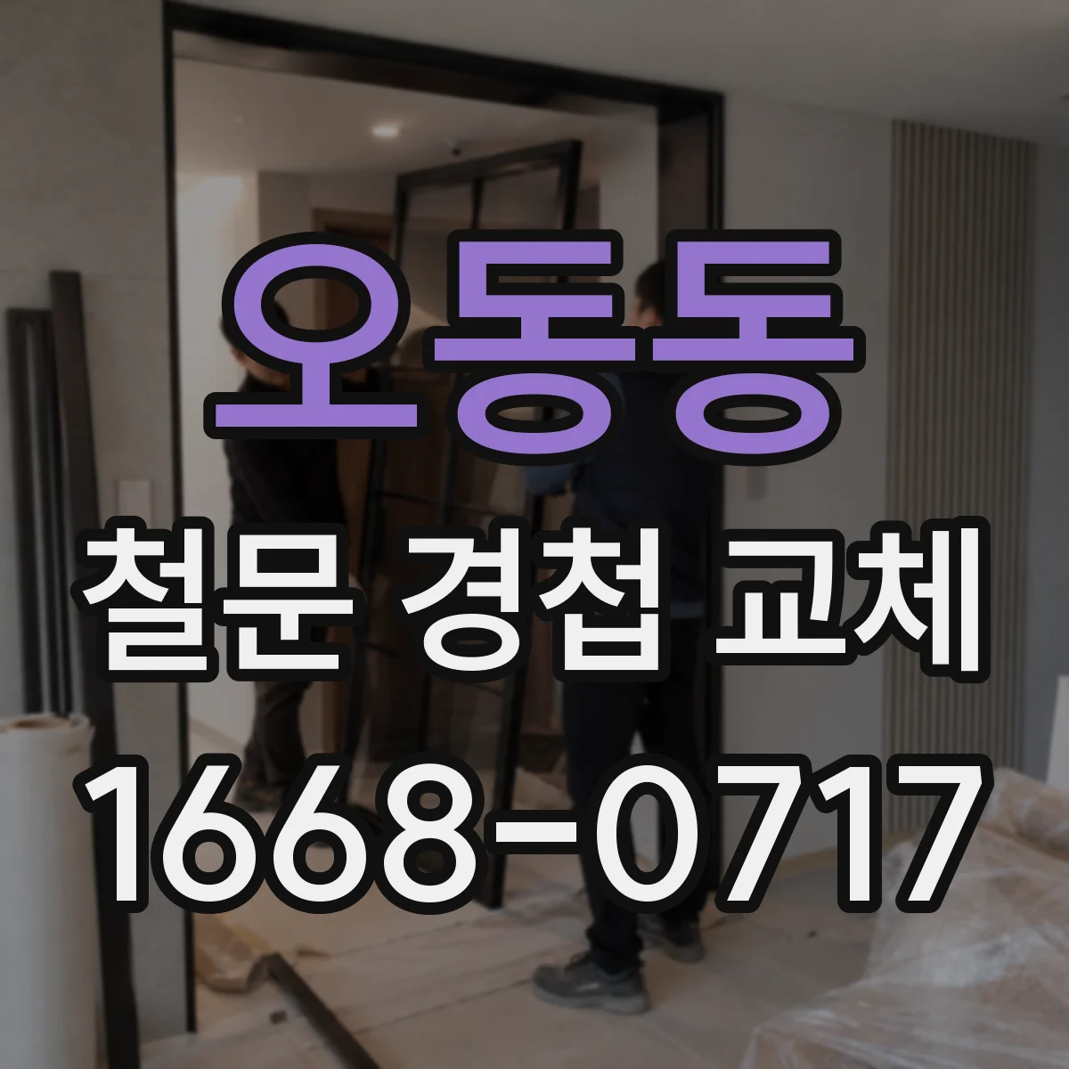 오동동 철문 경첩 교체