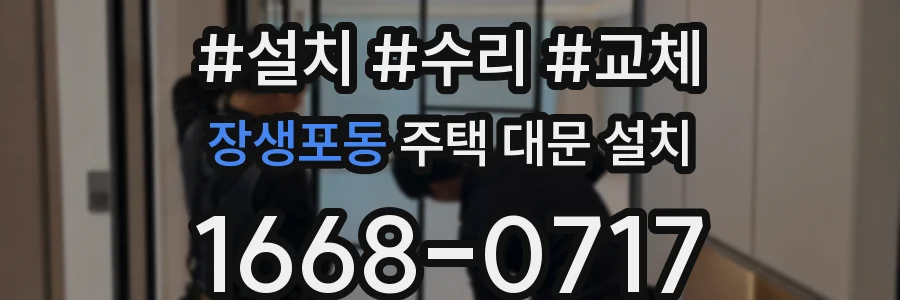 장생포동 주택 대문 설치