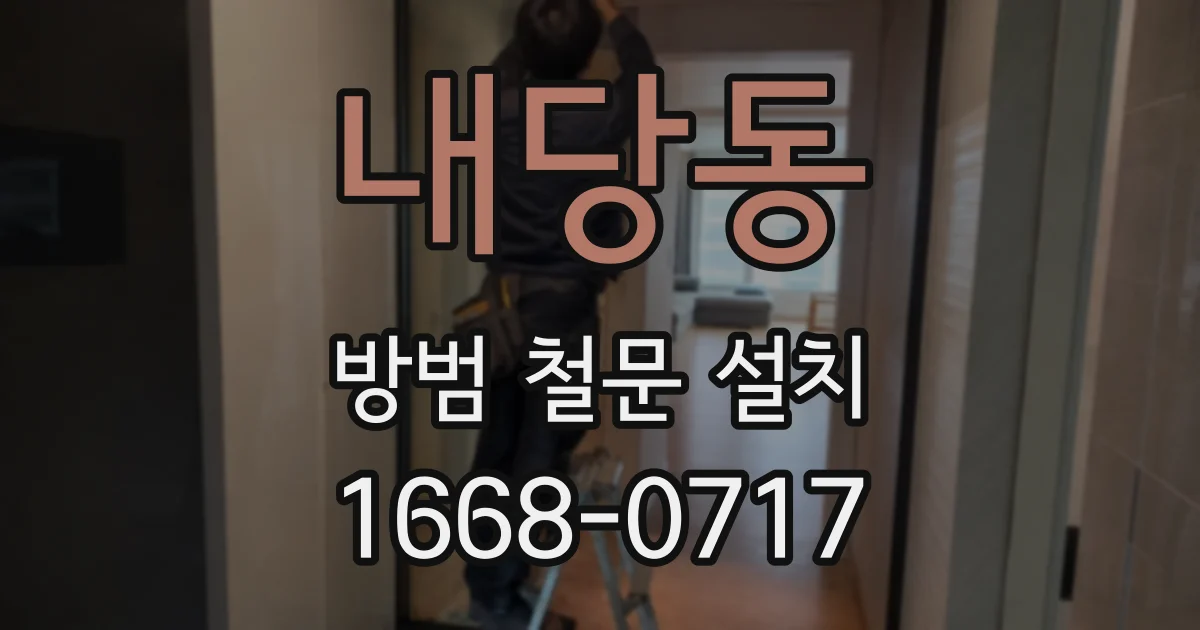 내당동 방범 철문 설치