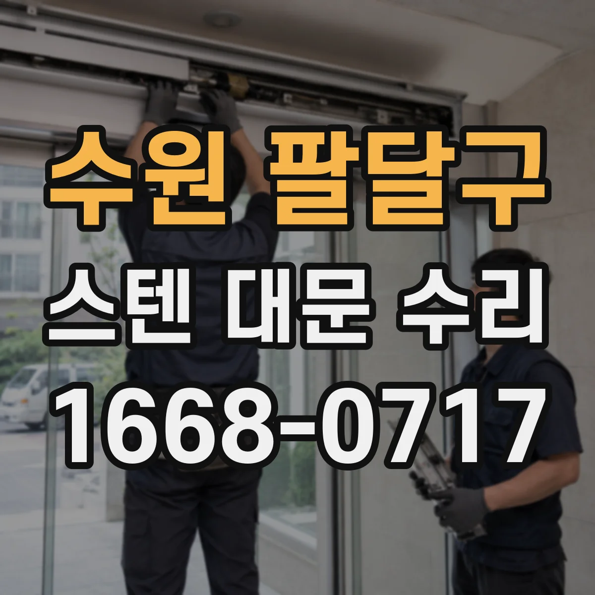 수원 팔달구 스텐 대문 수리