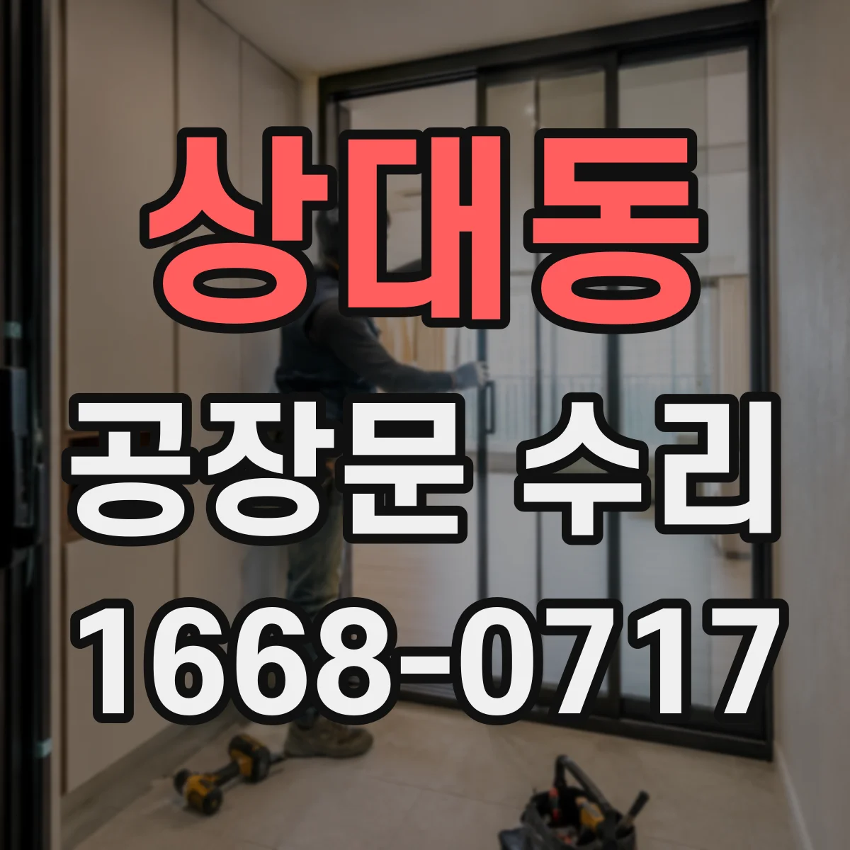 상대동 공장문 수리