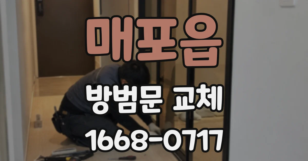 매포읍 방범문 교체