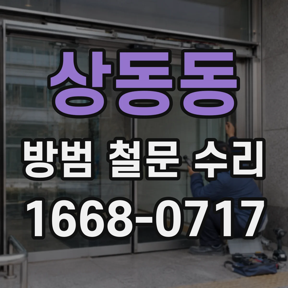 상동동 방범 철문 수리