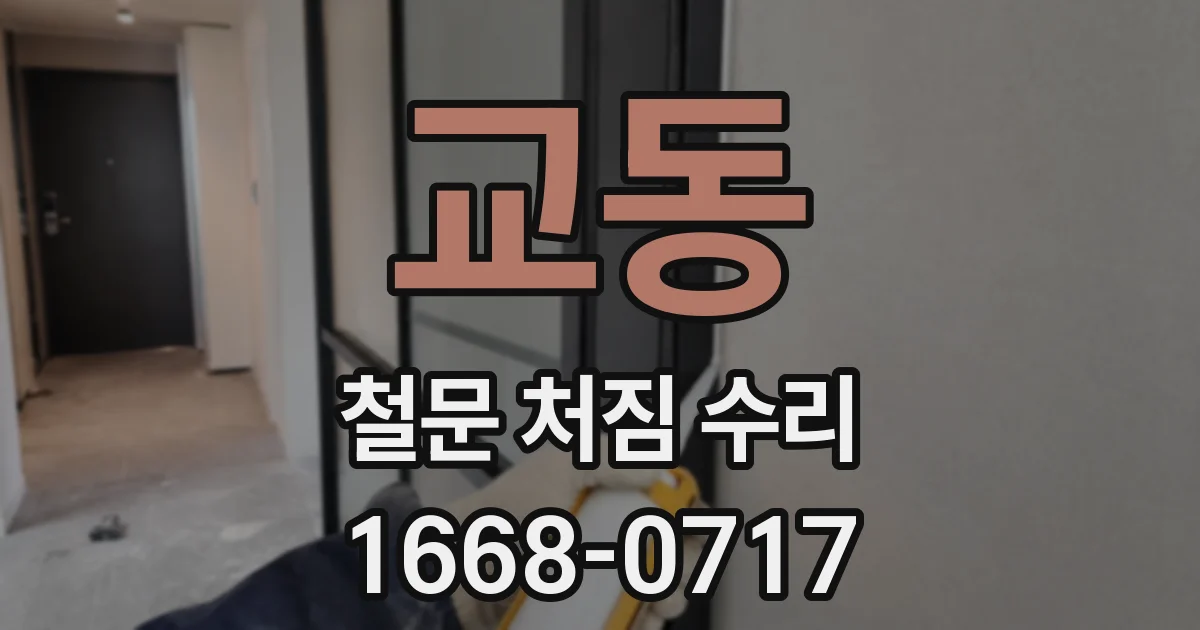 교동 철문 처짐 수리