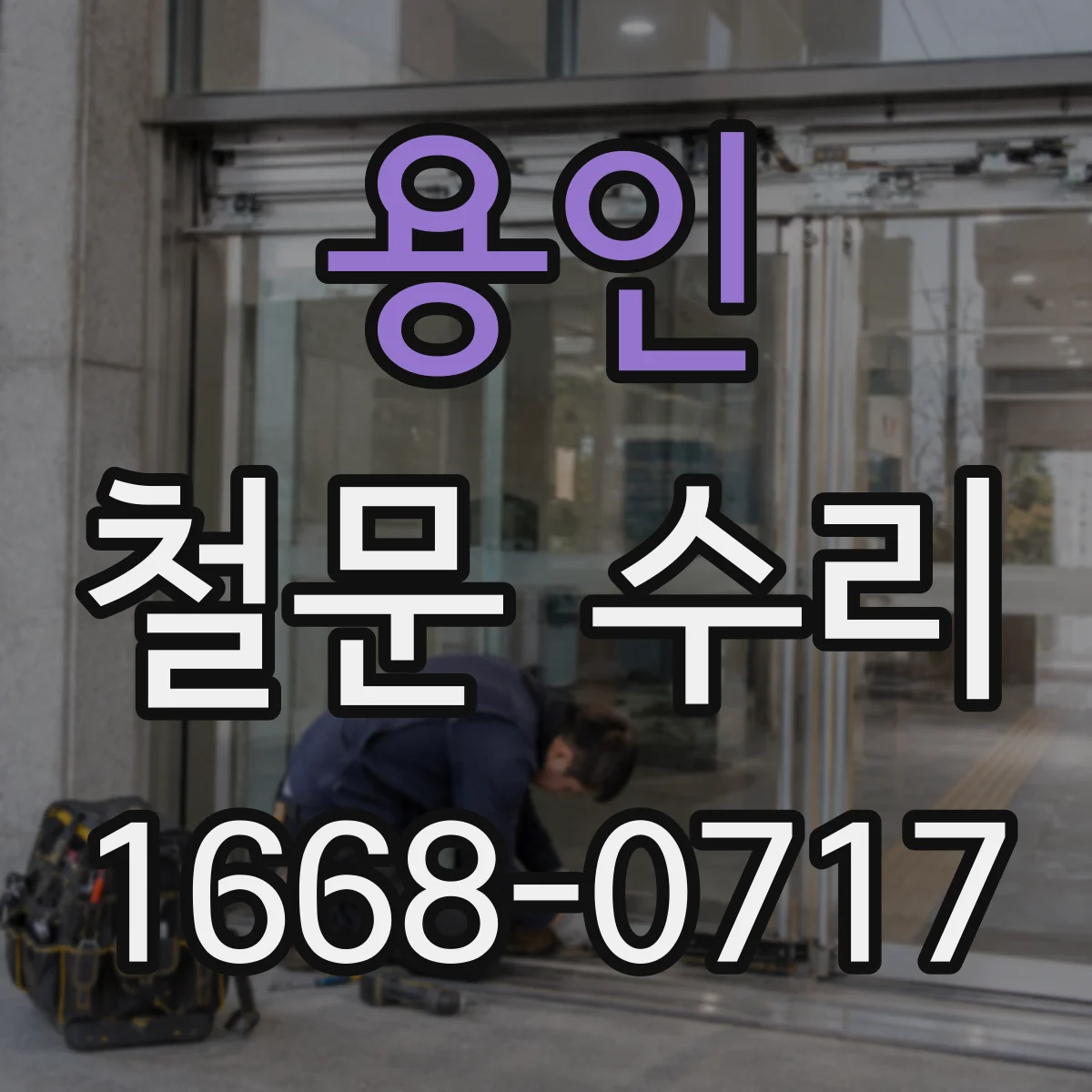 용인 철문 수리