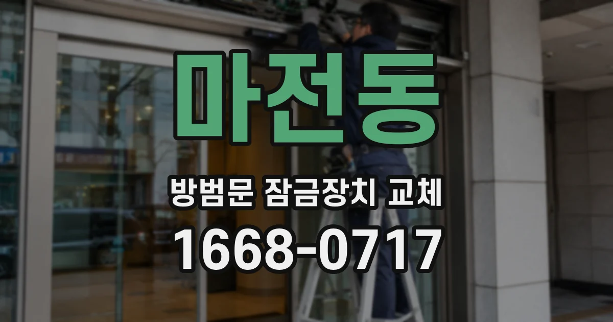 마전동 방범문 잠금장치 교체
