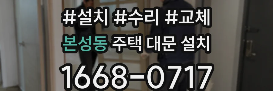 본성동 주택 대문 설치