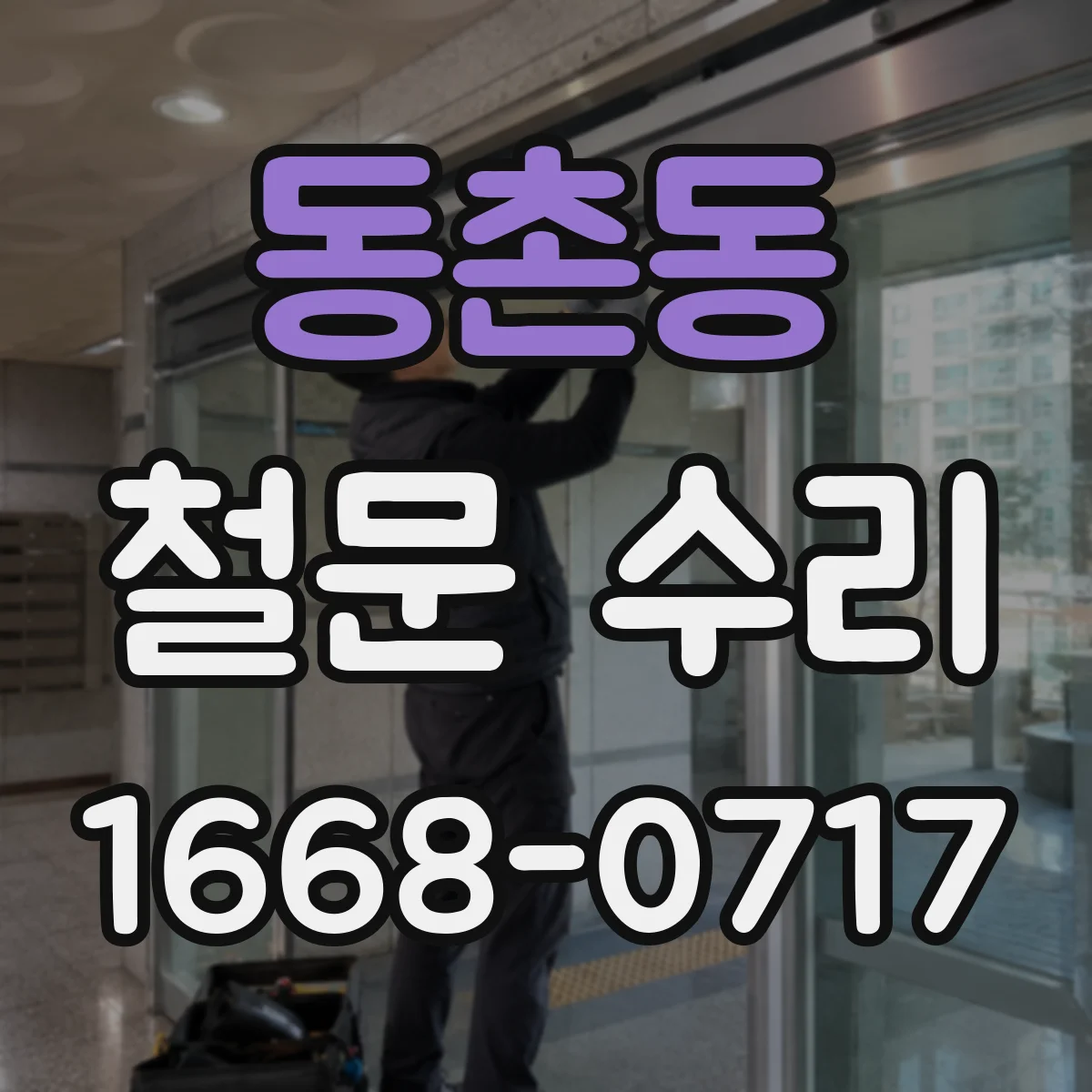 동촌동 철문 수리